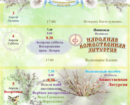 Расписание Богослужений