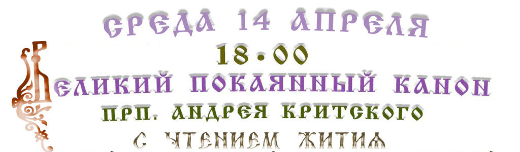 Великий покаянный канон Андрея Критского. Мариино стояние.