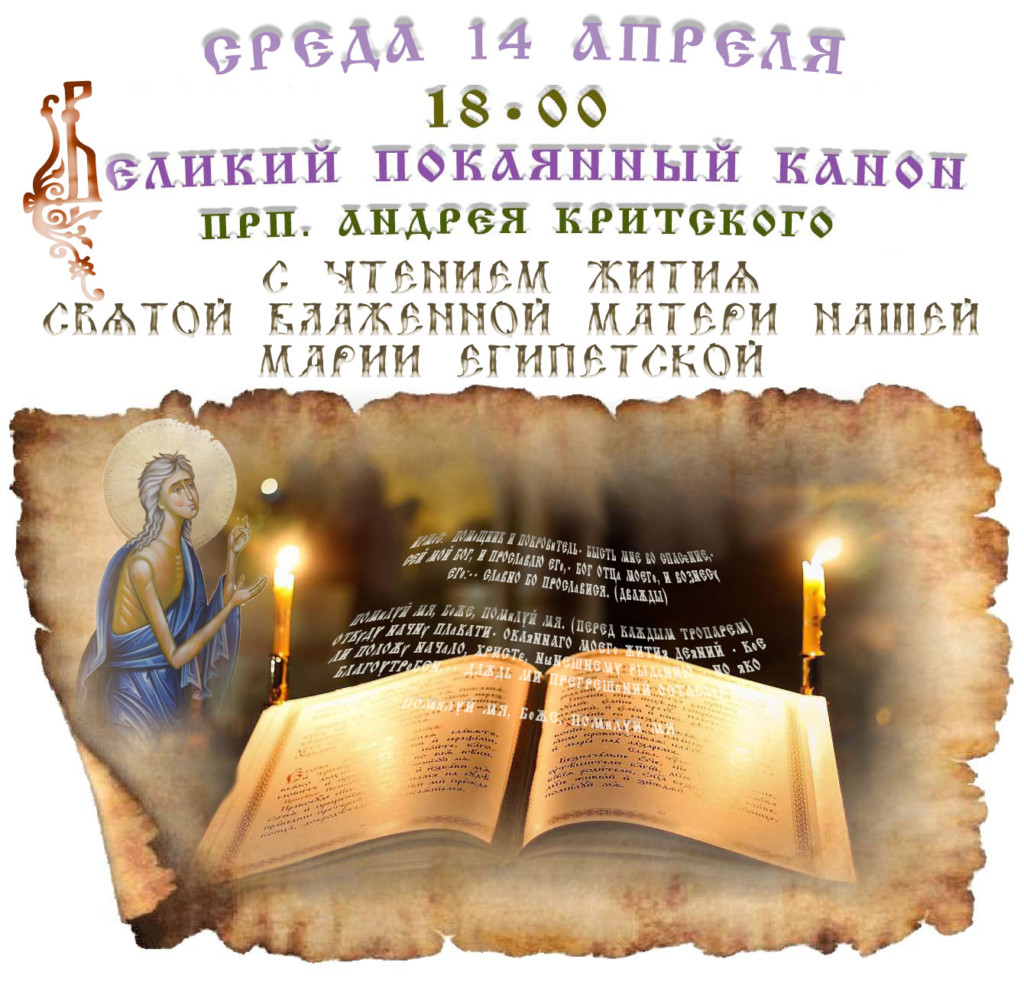 Великий покаянный канон Андрея Критского. Мариино стояние.
