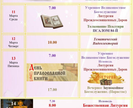Расписание Богослужений