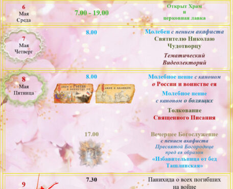 Расписание Богослужений