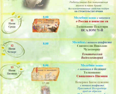 Расписание Богослужений