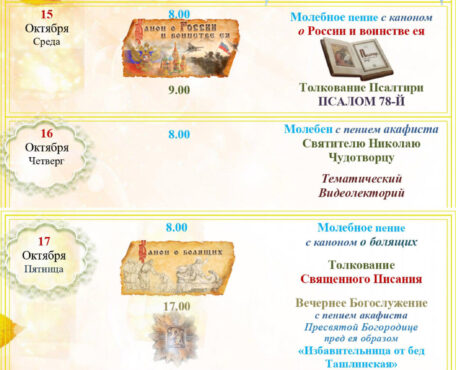 Расписание Богослужений