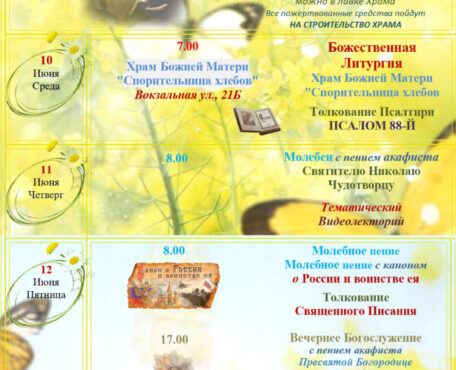 Расписание Богослужений