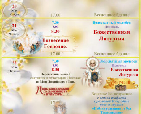 Расписание Богослужений