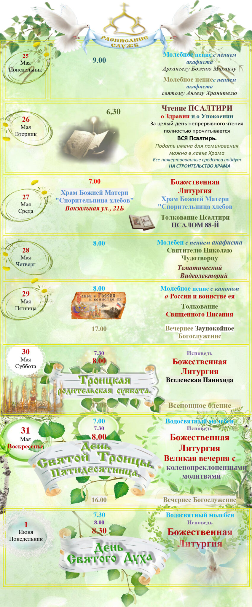 Расписание Богослужений