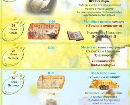 Расписание Богослужений