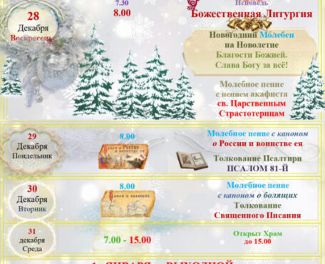 Расписание Богослужений
