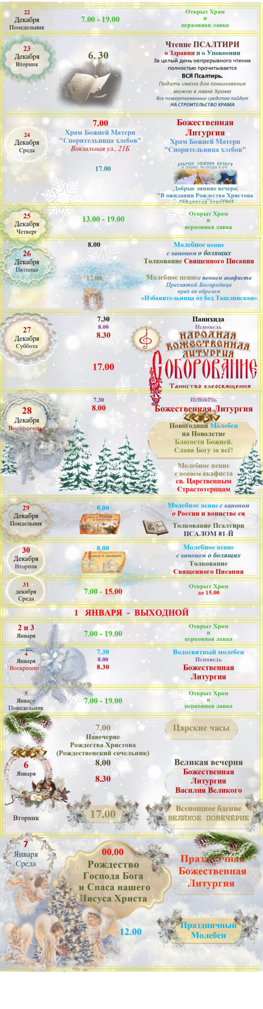 Расписание Богослужений