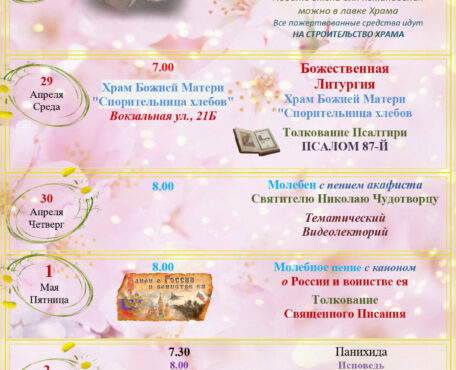 Расписание Богослужений