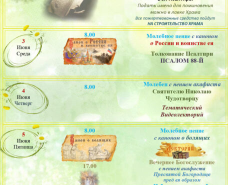 Расписание Богослужений