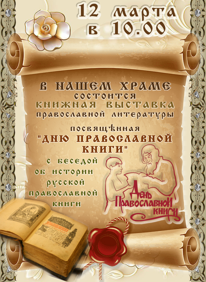 День Православной книги