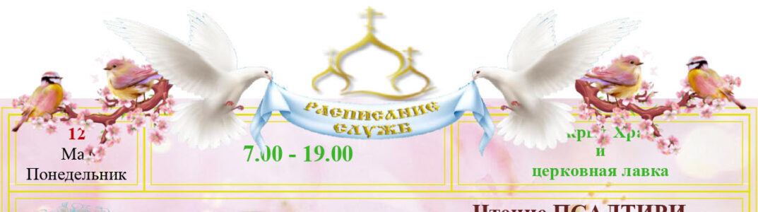 Расписание Богослужений
