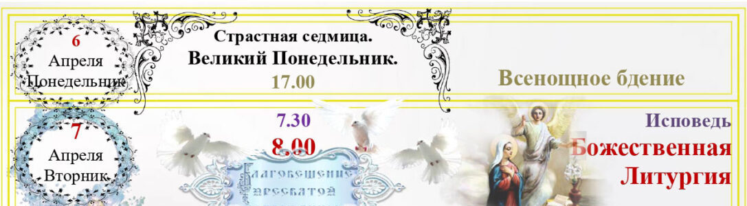 Расписание Богослужений