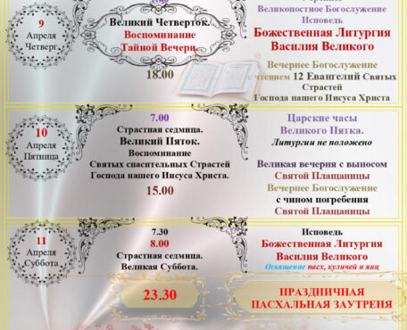 Расписание Богослужений