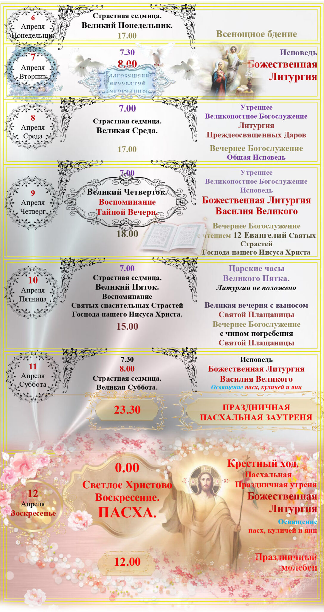 Расписание Богослужений