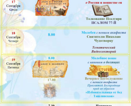 Расписание Богослужений