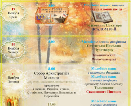 Расписание Богослужений