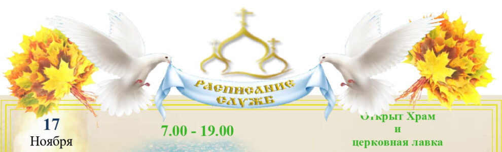 Расписание Богослужений
