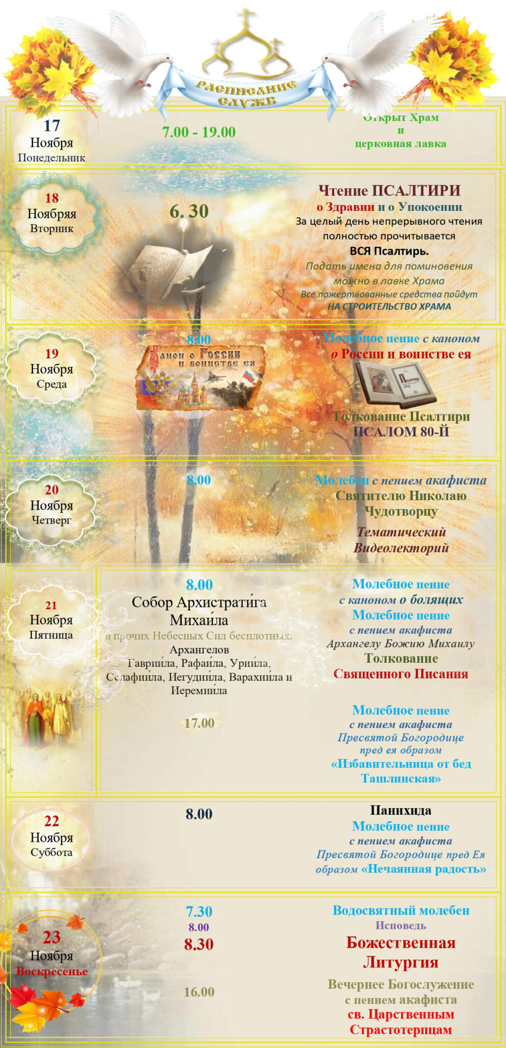 Расписание Богослужений