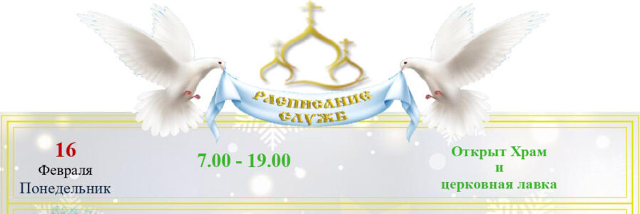 Расписание Богослужений