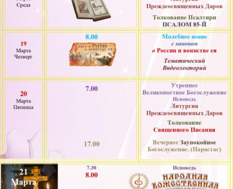 Расписание Богослужений