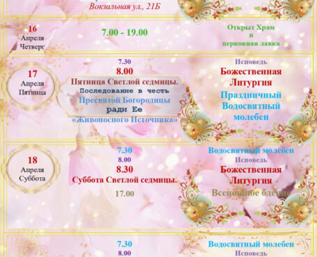 Расписание Богослужений