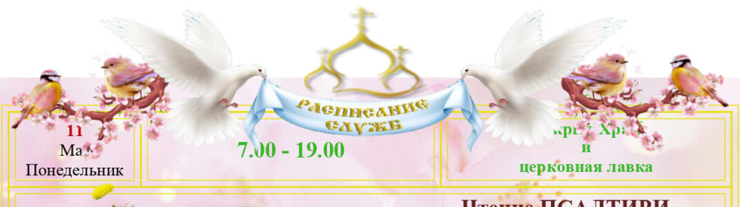 Расписание Богослужений