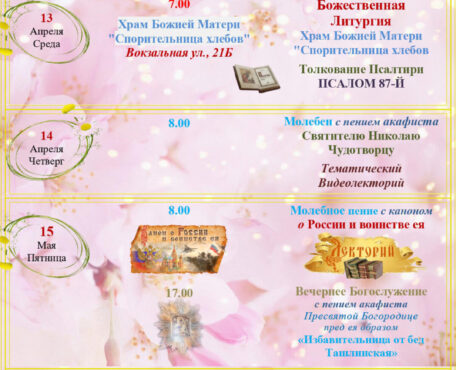 Расписание Богослужений