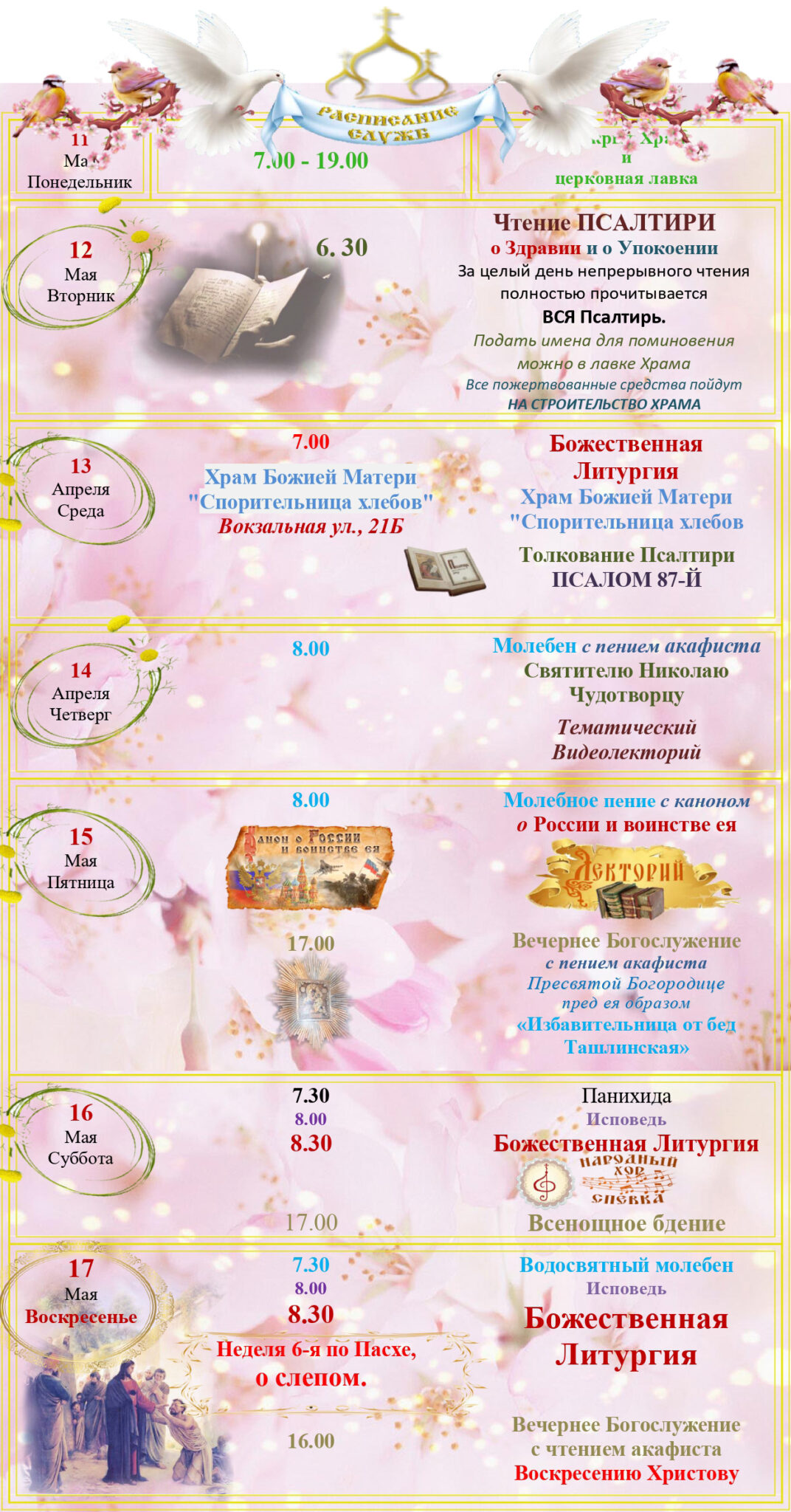 Расписание Богослужений