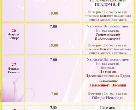 Расписание Богослужений