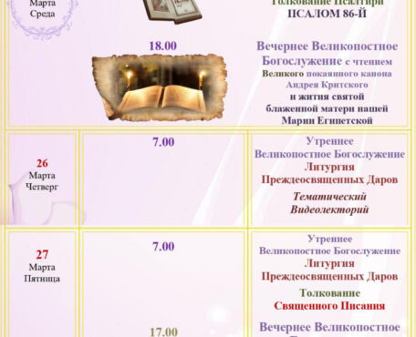 Расписание Богослужений