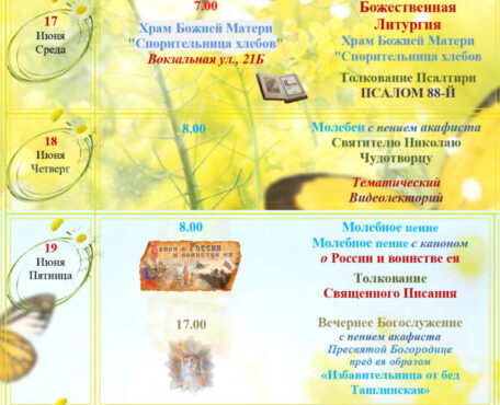 Расписание Богослужений