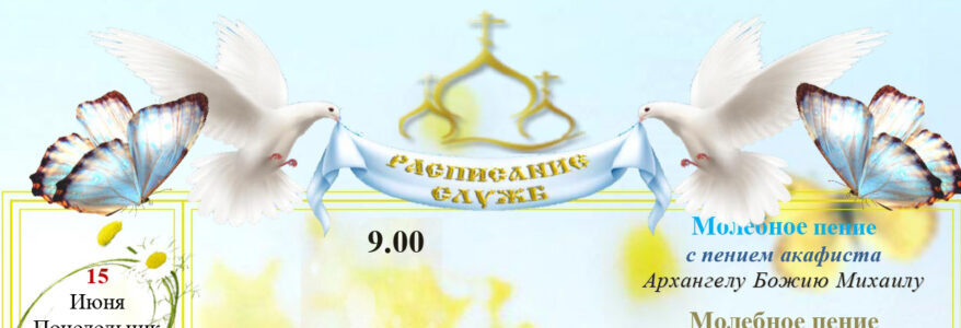 Расписание