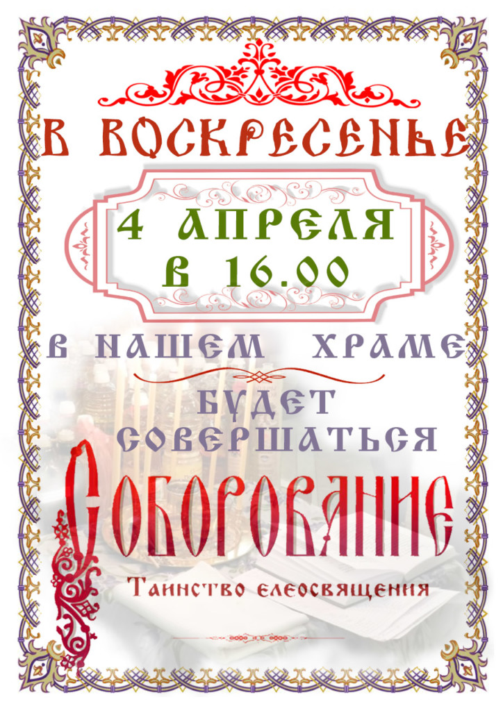 Соборование