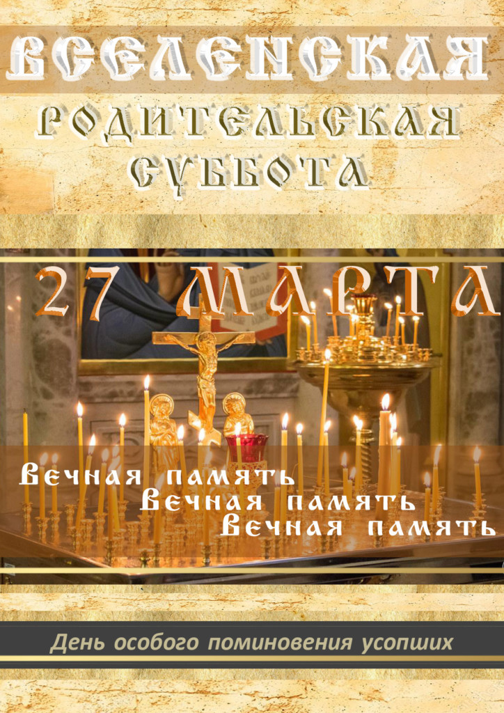 ВСЕЛЕНСКАЯ РОДИТЕЛЬСКАЯ СУББОТА