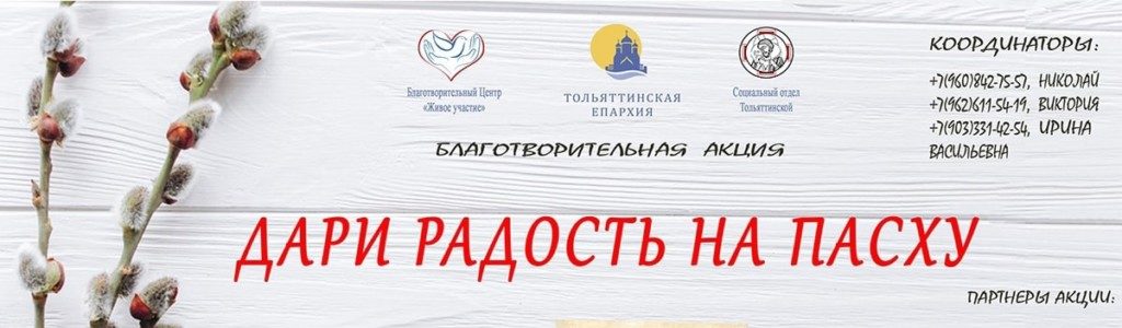 Благотворительная акция к Пасхе