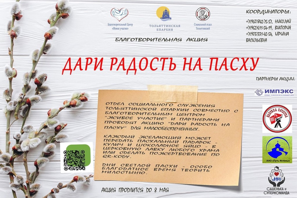Благотворительная акция к Пасхе