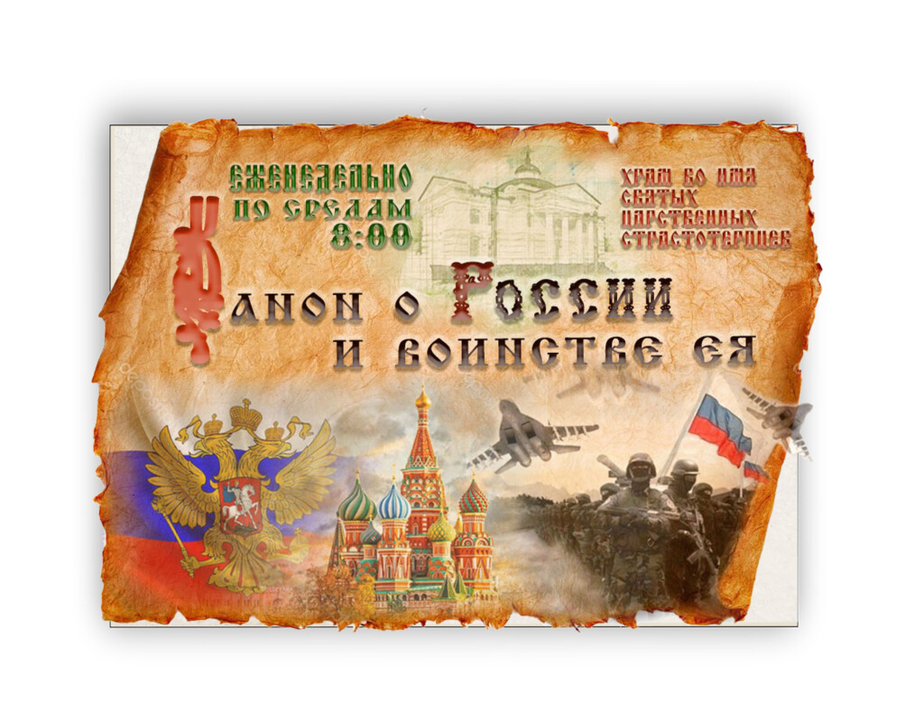 ✦ МОЛЕБЕН✦ с каноном ко Господу Богу,  о России и воинстве ея 